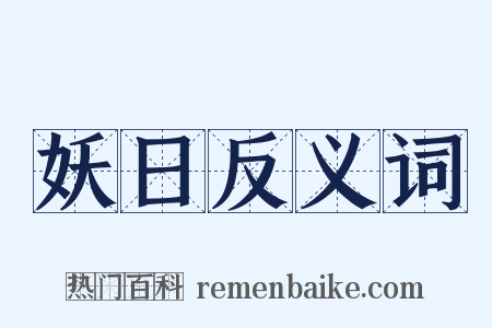 妖日反义词是什么意思的图片